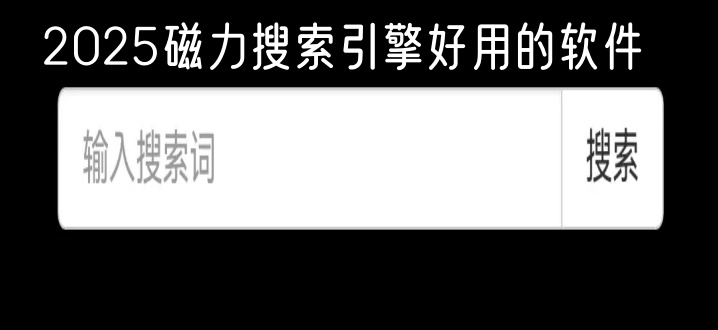 2025磁力搜索引擎好用的软件