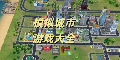 模拟城市游戏大全