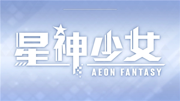 星神少女版本大全