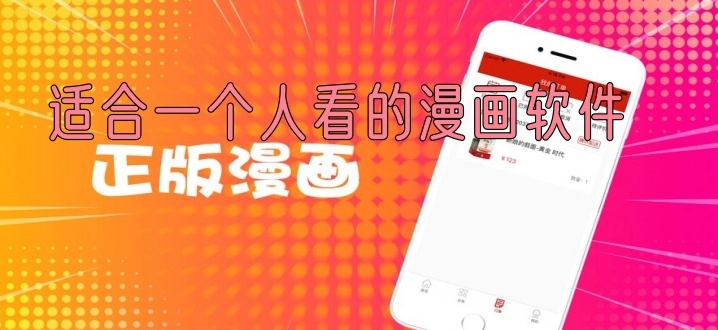 适合一个人看的漫画软件