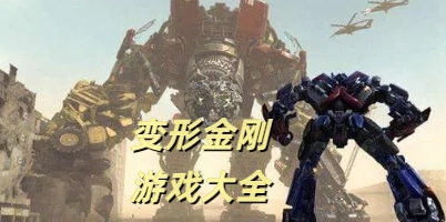 变形金刚游戏大全