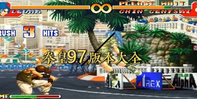 拳皇97版本大全