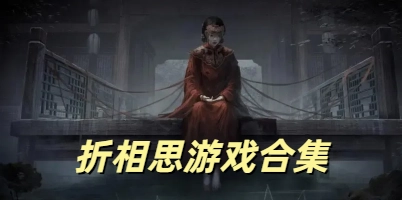 折相思游戏合集
