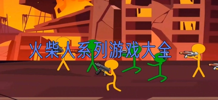火柴人系列游戏大全