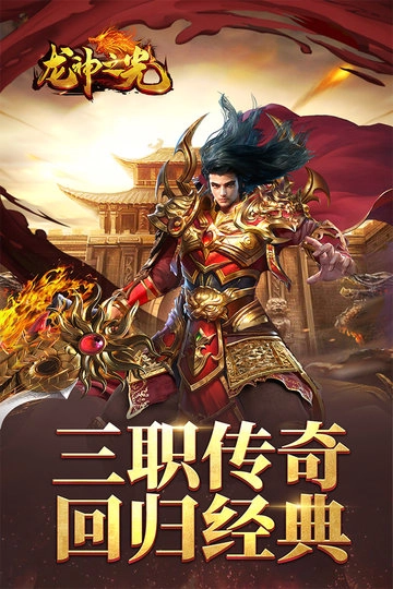 龍神之光傳奇手游安卓版