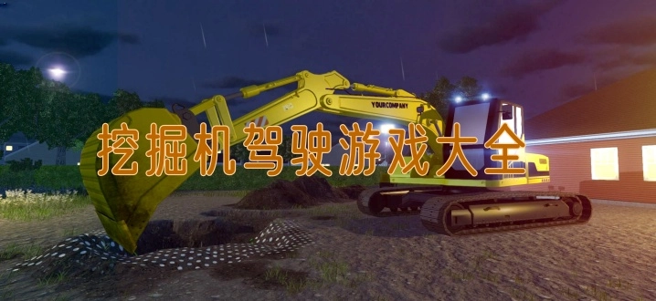 挖掘机驾驶游戏大全