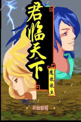 倚天屠龙之君临天下图3