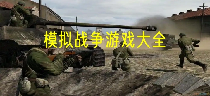 模拟战争游戏大全