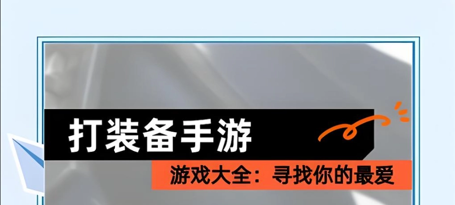 打装备的手游排行榜前十名