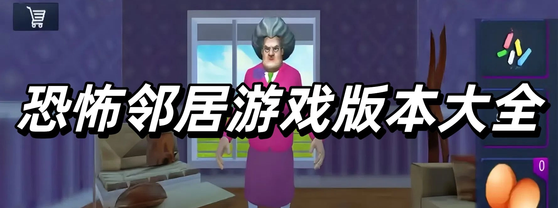 恐怖邻居游戏版本大全