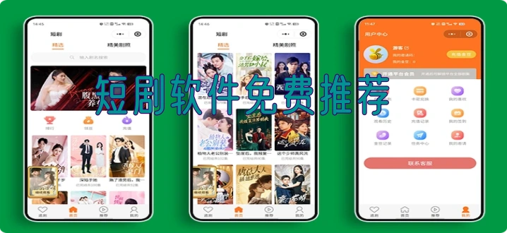 短剧软件免费推荐