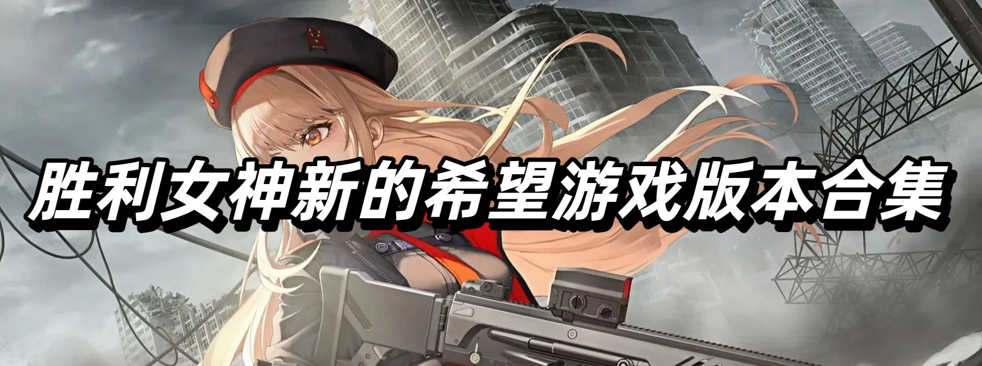 胜利女神新的希望游戏版本合集