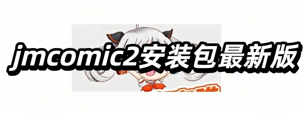 jmcomic2安装包最新版