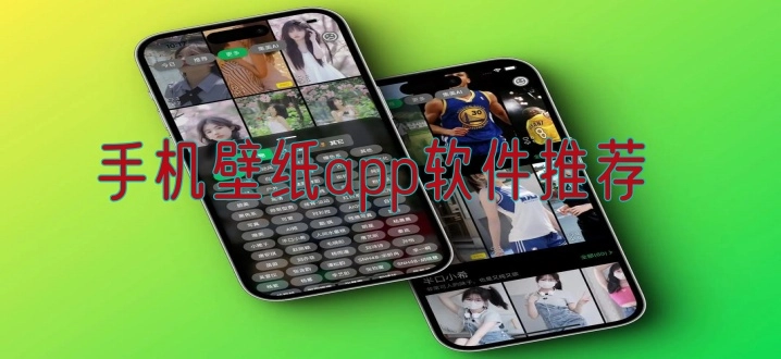 手机壁纸app软件推荐