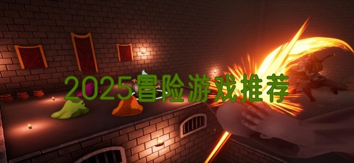 2025冒险游戏推荐
