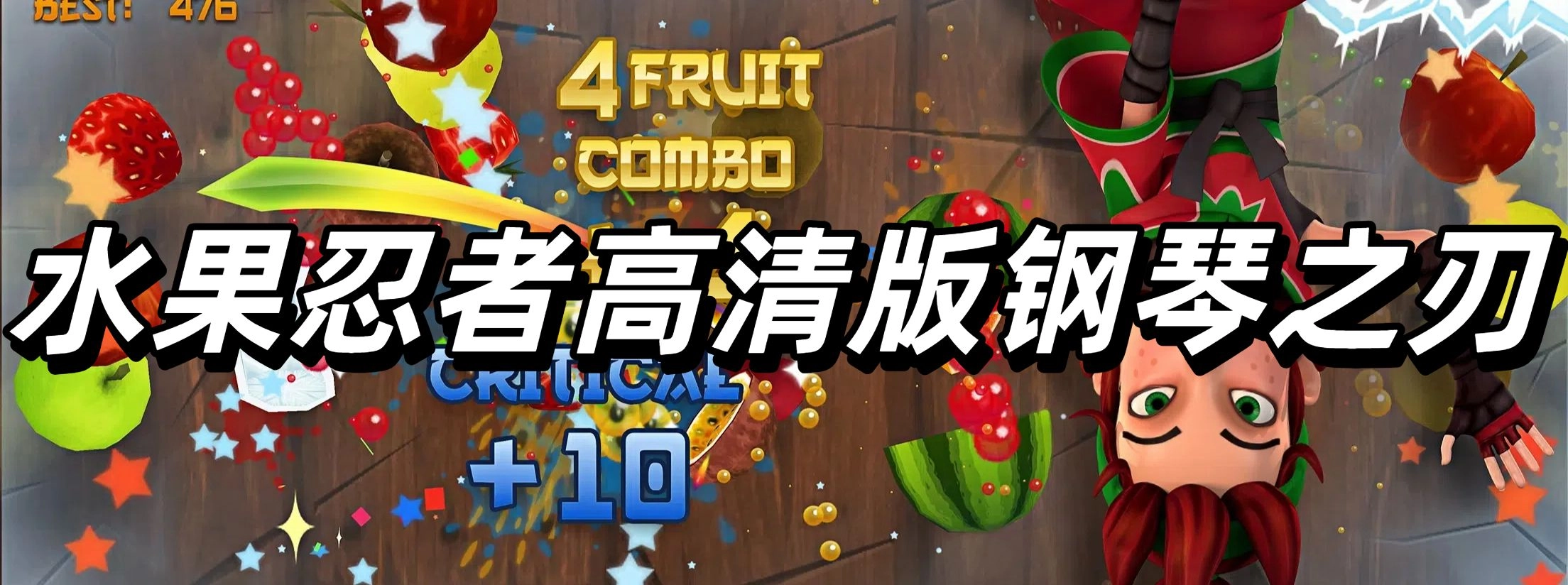 水果忍者高清版钢琴之刃