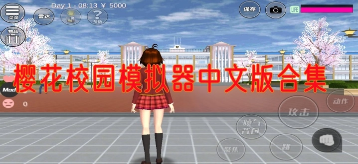 樱花校园模拟器中文版合集