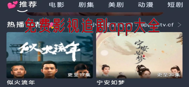 免费影视追剧app大全