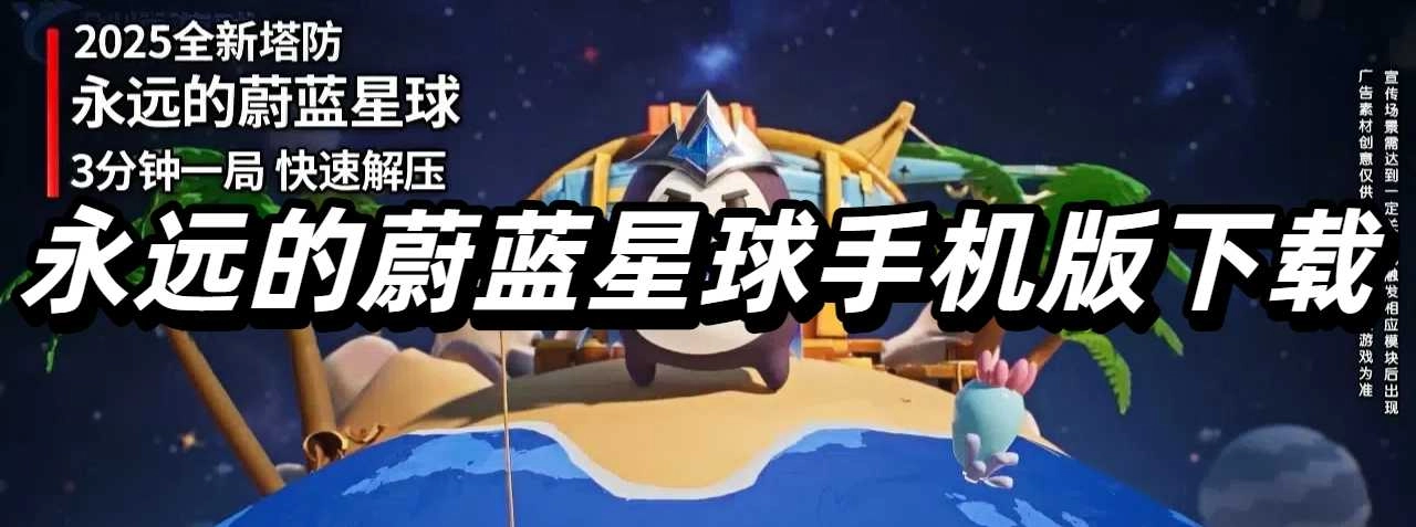 永远的蔚蓝星球手机版下载