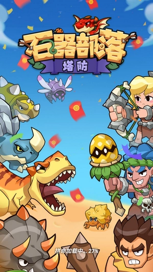 石器部落图3