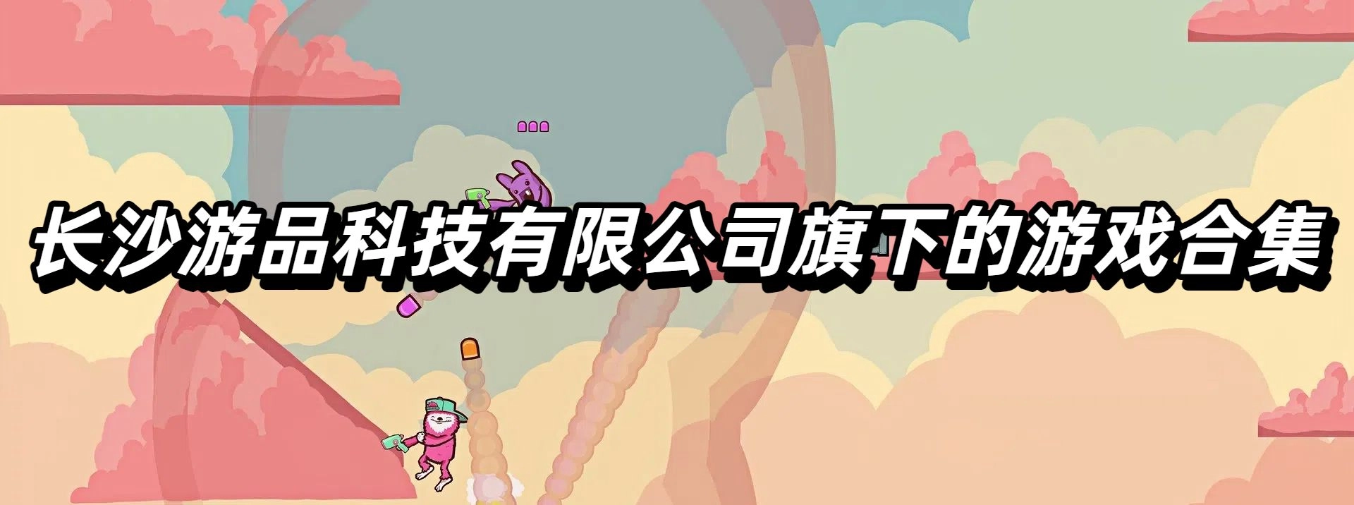 长沙游品科技有限公司旗下的游戏合集