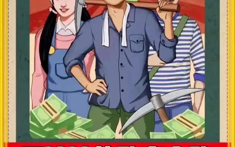 王铲铲的致富之路游戏合集