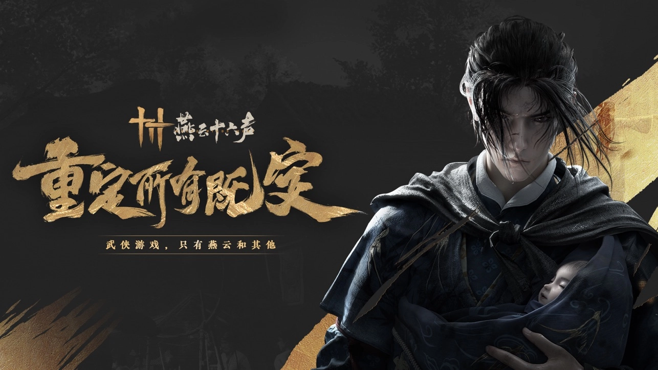 燕云十六声云游戏(3)