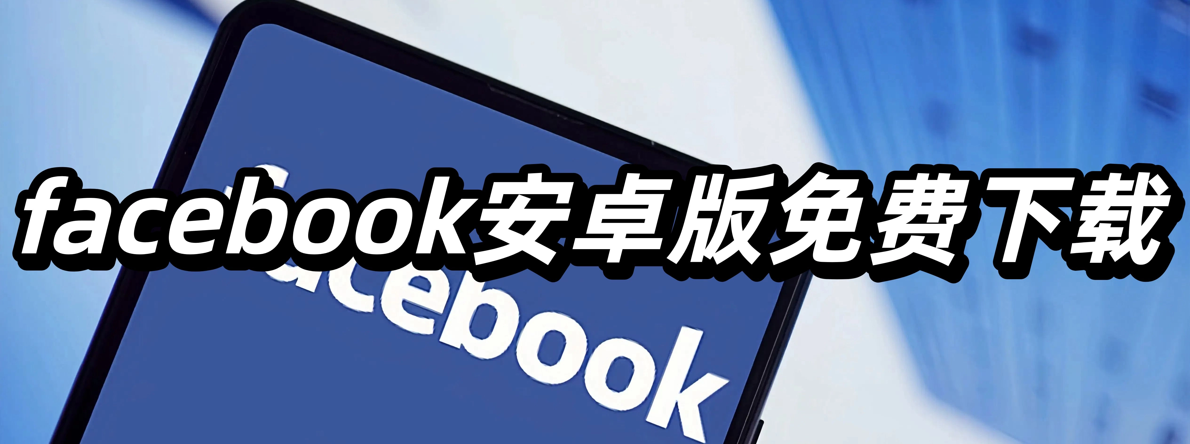 facebook安卓版免费下载