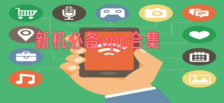 新机必备app合集