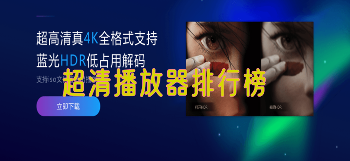 超清播放器排行榜