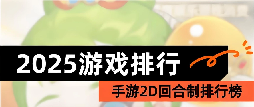 卡牌回合制手游排行榜