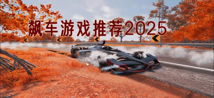 飙车游戏推荐2025