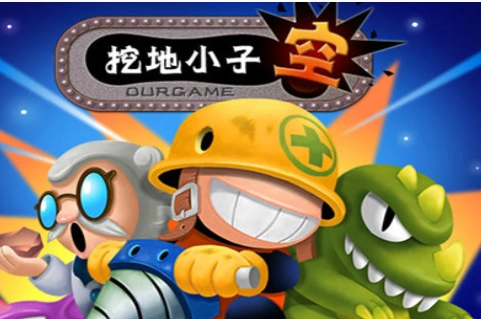 挖地小子无敌版