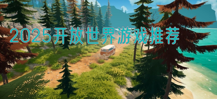 2025开放世界游戏推荐