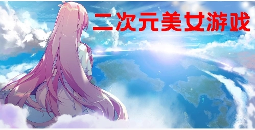 3D高自由触摸互动游戏大全