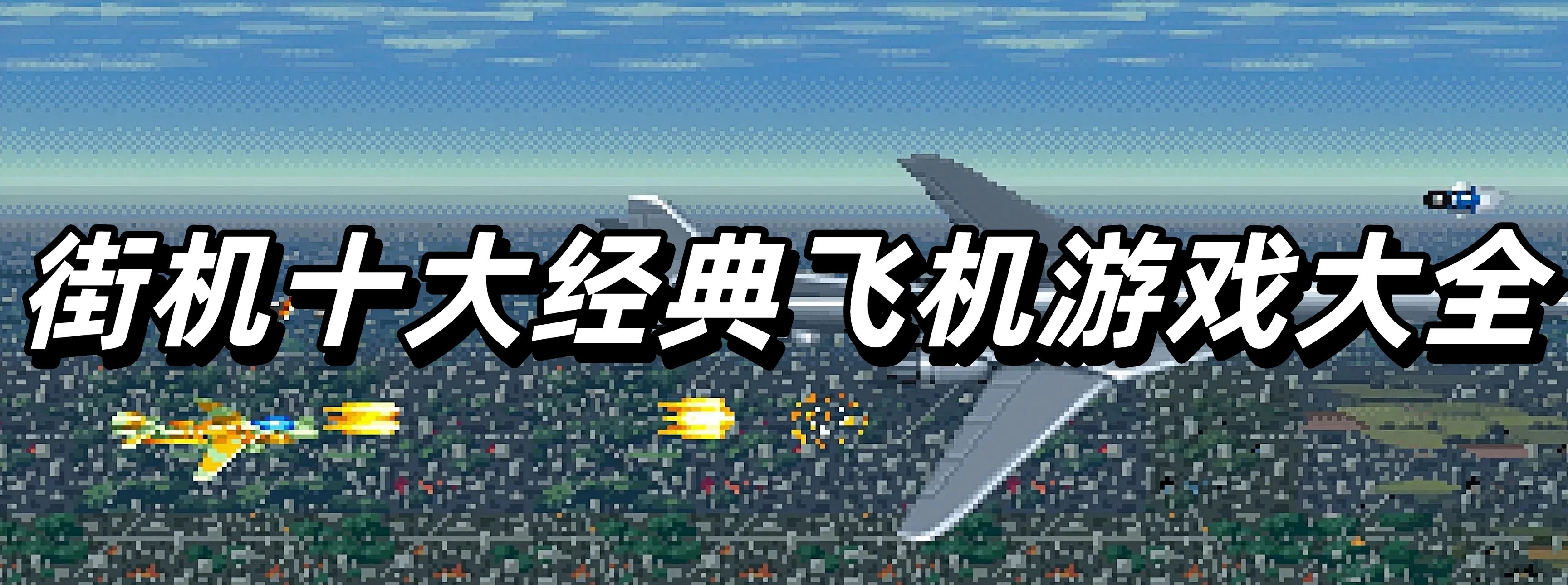 街机十大经典飞机游戏大全