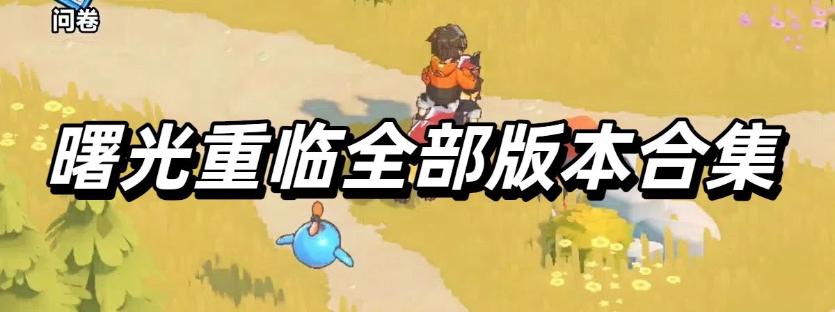 曙光重临全部版本合集