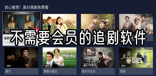 不需要会员的追剧软件