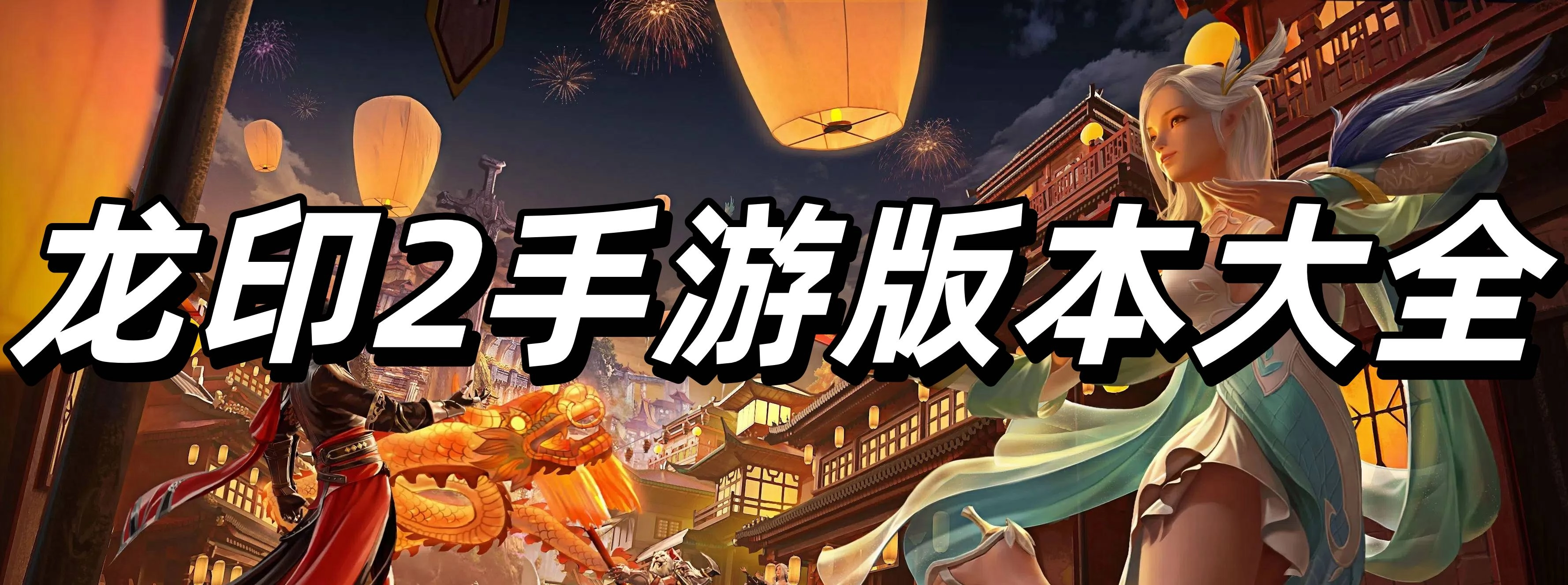 龙印2手游版本大全