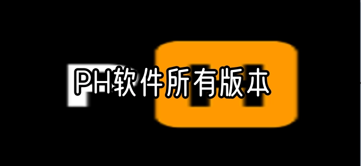 PH软件所有版本