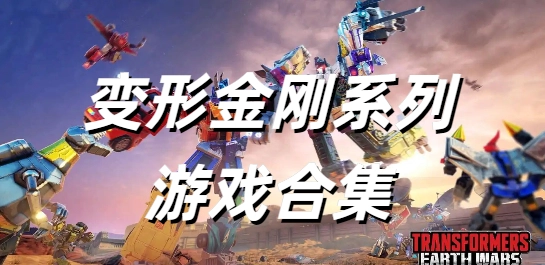 变形金刚系列游戏合集