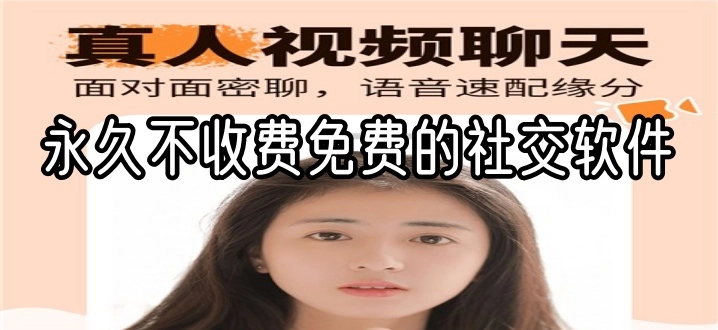 永久不收费免费的社交软件
