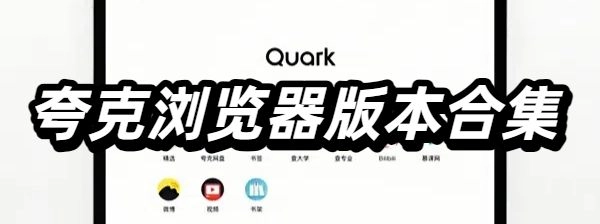 夸克浏览器版本合集