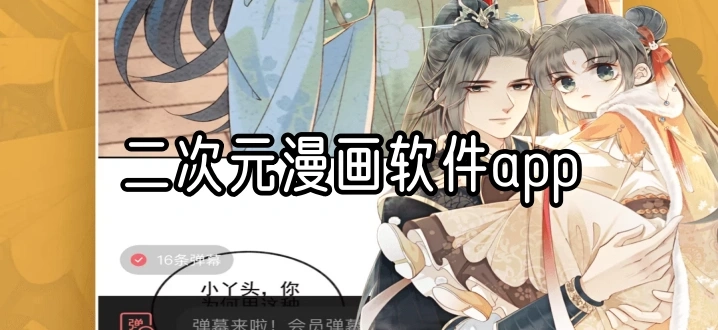 二次元漫画软件app
