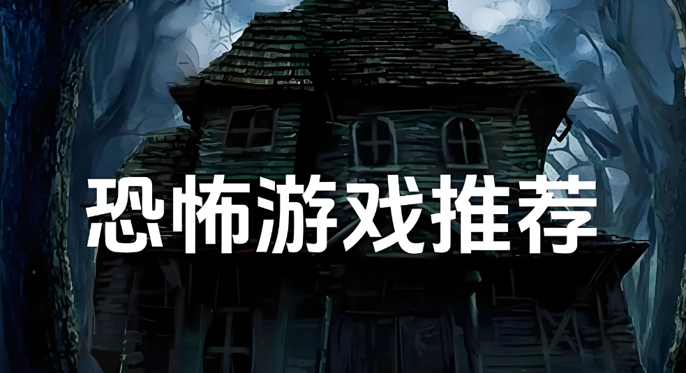 恐怖手游排行榜前十名