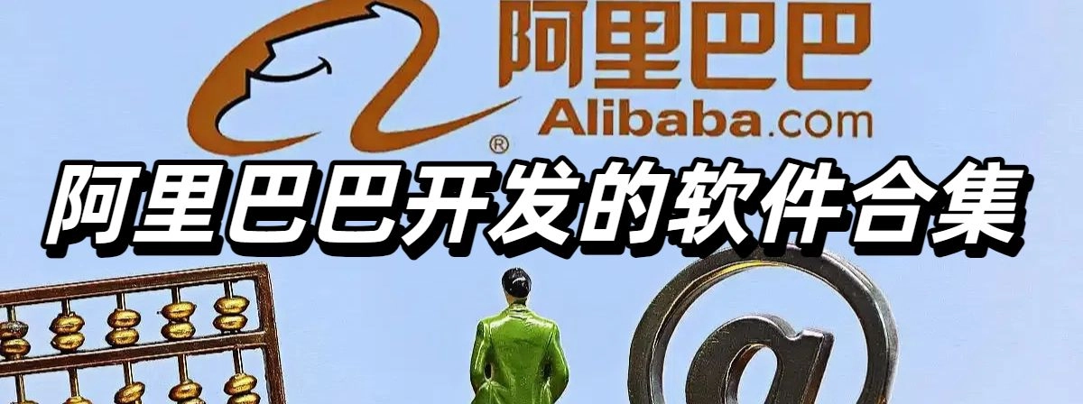 阿里巴巴开发的软件合集