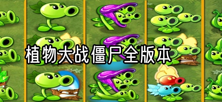 植物大战僵尸全版本