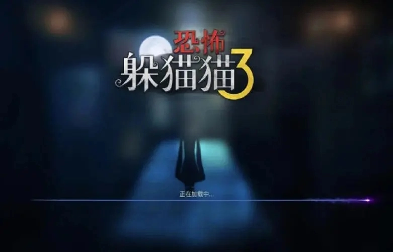 恐怖躲猫猫3版本大全