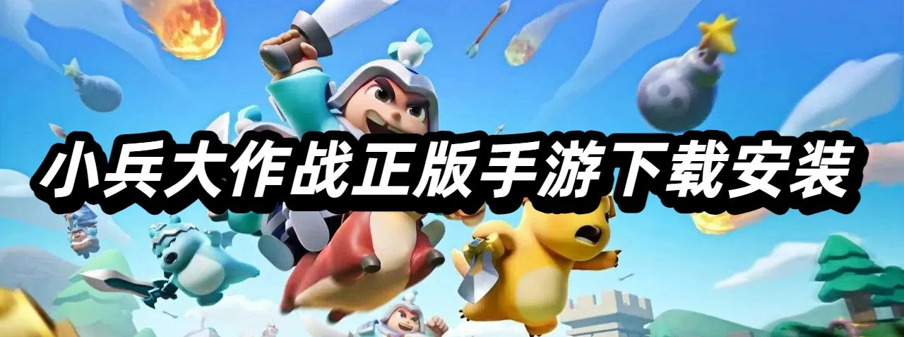 小兵大作战正版手游下载安装