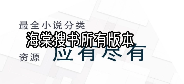 海棠搜书所有版本